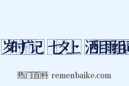 岁时广记·七夕上·洒泪雨组词是什么意思的图片